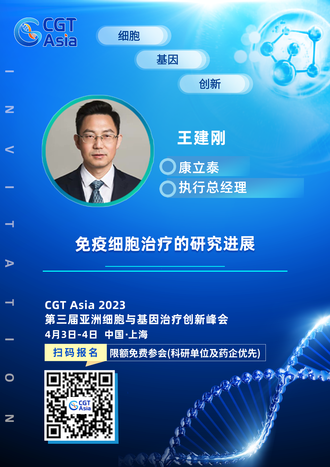 为科学生命技术的开展赋能助力，k8com官网确认出席CGT Asia 2023并由康立泰王建刚博士带来精彩演讲