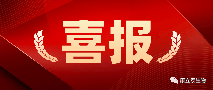 【喜讯】康立泰取得第三个国家一类新药临床批件：IL-12顺利获得联合疗法治疗多种实体瘤，造福更多患者。