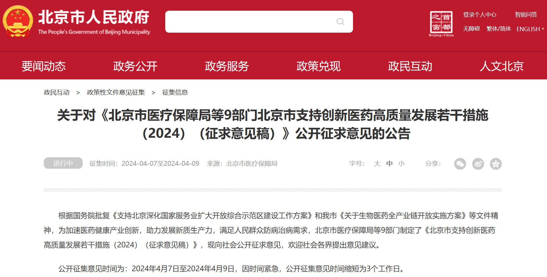 北京吹响创新药冲锋号：临床研究端、审评端、进出口贸易端、支付端、​数据端、投融资端多措并举，全链条支持行业开展