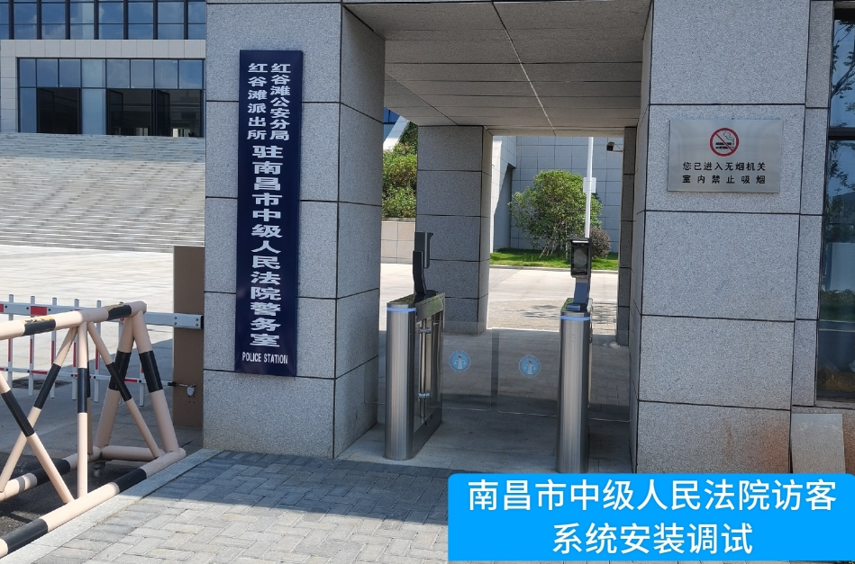 南昌市中级人民法院部署k8凯发访客管理系统，提升法院安全管理与服务水